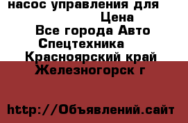 насос управления для komatsu 07442.71101 › Цена ­ 19 000 - Все города Авто » Спецтехника   . Красноярский край,Железногорск г.